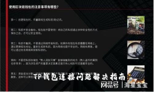  TP钱包连接问题解决指南