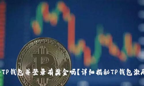  注册TP钱包并登录有奖金吗？详细揭秘TP钱包激励政策