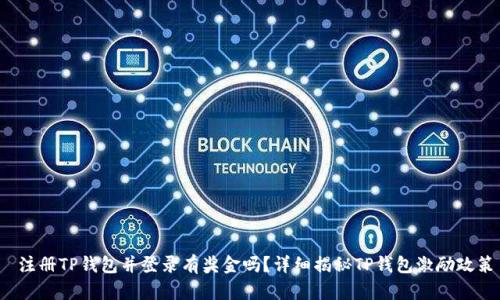  注册TP钱包并登录有奖金吗？详细揭秘TP钱包激励政策