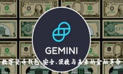 数字货币钱包：安全、便捷与未来的金融革命