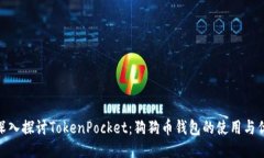 : 深入探讨TokenPocket：狗狗币钱包的使用与优势