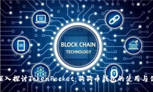 : 深入探讨TokenPocket：狗狗币钱包的使用与优势
