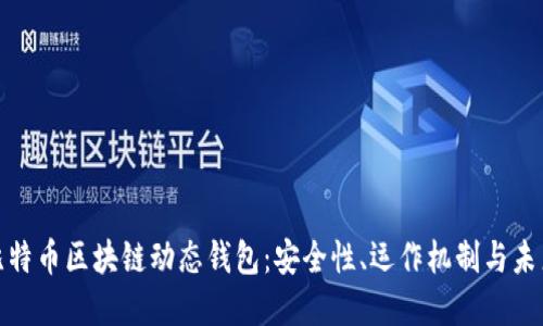 探秘比特币区块链动态钱包：安全性、运作机制与未来发展