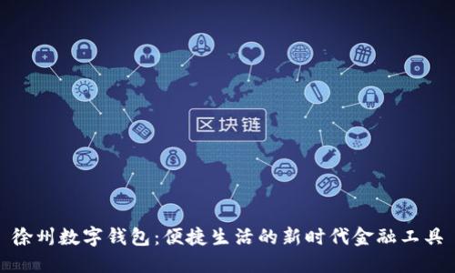 徐州数字钱包：便捷生活的新时代金融工具