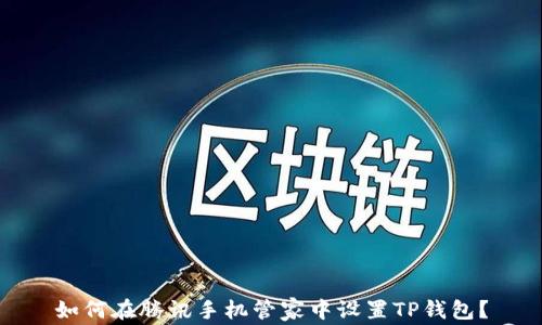 
如何在腾讯手机管家中设置TP钱包？