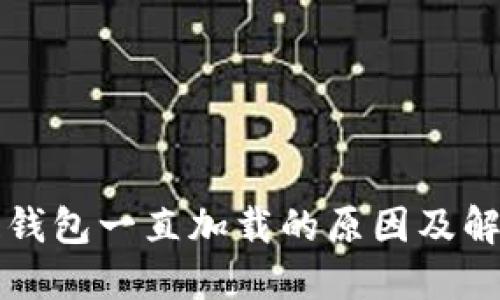 区块链钱包一直加载的原因及解决方案