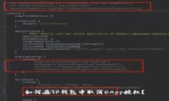 如何在TP钱包中取消DApp授权？