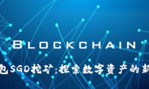 TP钱包SGD挖矿：探索数字资产的新机遇