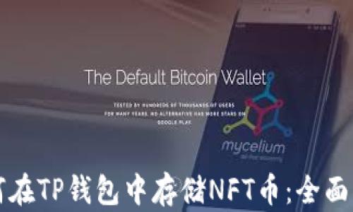 
如何在TP钱包中存储NFT币：全面指南