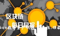深入解析Token数字资产钱包：安全性、功能与未来