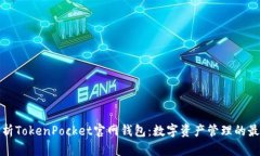 全面解析TokenPocket官网钱包：数字资产管理的最佳