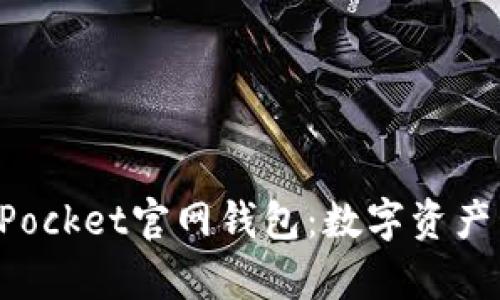 全面解析TokenPocket官网钱包：数字资产管理的最佳选择