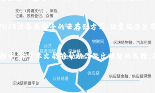   
  最安全加密货币钱包的选择与评测/  

相关关键词  
 guanjianci 加密货币, 钱包, 安全/ guanjianci 

一、引言
在数字货币的世界中，安全性是投资者最关注的因素之一。随着加密货币的普及，从比特币到以太坊，越来越多的人开始涉及这一领域。然而，关于如何存储这些数字资产的问题却常常令新手感到困惑。数字资产的安全不仅仅依赖于交易所的信任，更依赖于我们如何妥善存储它们。
因此，选择一个安全的加密货币钱包显得尤为重要。在这篇文章中，我们将探讨不同类型的加密货币钱包、它们的优缺点、如何选择最安全的加密货币钱包，以及我们推荐的几种钱包类型。

二、加密货币钱包的类型
加密货币钱包主要分为硬件钱包、软件钱包和纸钱包三种类型。这三种钱包各有特点，适合不同的用户需求和安全要求。

h41. 硬件钱包/h4
硬件钱包是一种专用设备，用于离线存储加密货币的私钥。由于硬件钱包不连接到互联网，它们能够提供最高级别的安全性。用户使用硬件钱包时，私钥不易受到黑客攻击。
常见的硬件钱包品牌包括Ledger和Trezor。这些钱包通常具有强大的加密功能和多重签名机制，使帐户更加安全。然而，硬件钱包的价格相对较高，需要用户额外投资。

h42. 软件钱包/h4
软件钱包又分为桌面钱包和移动钱包。桌面钱包安装在计算机上的应用程序，而移动钱包则是安装在智能手机上的应用。软件钱包通常方便、易于使用，但由于它们连接到互联网，面临的安全风险较高。
例如，Exodus和Electrum是常用的桌面钱包，而Trust Wallet和Coinomi则是流行的移动钱包。用户应选择带有加密功能和双重身份验证的软件钱包，以提高安全性。但用户需定期备份钱包，以满足遗失或损坏的可能性。

h43. 纸钱包/h4
纸钱包是一种将私钥和公钥打印在纸上的存储方式。这种方法完全脱离电子设备，可以有效防止黑客攻击。然而，纸钱包在存放时需小心，以防火灾、洪水等自然灾害导致纸张损坏或丢失。
生成纸钱包时，用户应确保在安全的环境中进行，并离线创建生成过程。这种钱包适合长时间持有而不进行频繁交易的用户。

三、如何选择最安全的加密货币钱包
选择合适的加密货币钱包并不是一件简单的事。以下几个要素是选择最安全钱包时需要考虑的：

h41. 安全性/h4
安全性是首要考虑因素。硬件钱包通常被认为是最安全的存储选项。软件钱包虽方便，但需定期更新和维护以减少安全风险。

h42. 使用便捷性/h4
在安全与便捷之间找到平衡。许多钱包提供用户友好的界面和良好的用户体验，使得交易和管理加密货币更为轻松。

h43. 支持币种/h4
钱包支持的币种范围也是选择的重要因素。有些钱包支持多种加密货币，有些则仅支持一种。用户需根据自身需求选择适合的产品。

h44. 定期更新/h4
优质钱包提供商会定期更新他们的系统，以修复安全漏洞并引入新功能。确保选择一个活跃更新的产品。

h45. 社区评价与资料/h4
查阅用户评论和评价也非常重要，了解用户的使用体验及钱包的实际表现。同样，可以查阅第三方的评测和建议。

四、推荐的安全加密货币钱包
经过以上分析，以下是我们推荐的一些安全加密货币钱包：

h41. Ledger Nano X/h4
Ledger Nano X是一款受欢迎的硬件钱包，支持超过1500种加密货币。它的安全性极高，提供了蓝牙功能，使得携带更加方便。Ledger定期更新其固件，以确保用户的资金安全。

h42. Trezor Model T/h4
Trezor Model T以其用户友好的界面和强大的安全功能而受到用户青睐。该钱包配备触摸屏，易于使用，同时支持多种加密资产。

h43. Exodus/h4
Exodus是一款功能强大的软件钱包，兼具用户友好性和安全性。它支持多种加密货币，并提供内置交易功能，让用户能够方便地管理资产。

h44. Trust Wallet/h4
Trust Wallet是一个移动钱包，支持 Ethereum 和其它ERC20 代币。它的源码完全开源，允许社区进行评估，提升其信任度。

五、常见问题解答

h41. 什么是加密货币钱包，如何运作？/h4
加密货币钱包实际上并不存储任何物理的货币，而是存储了相关证书（私钥和公钥）。私钥是用于访问和管理指定加密资产的秘密信息，而公钥则是用户的地址，其他人可以用来向其转账。钱包的运行原理依赖于区块链技术，通过该技术保证交易的安全和透明。

h42. 硬件钱包与软件钱包的优缺点是什么？/h4
硬件钱包的最大优点是其高安全性，因为它们总是离线，几乎不受黑客攻击的风险。相对地，硬件钱包的价格较高，使用不够便捷。软件钱包虽然使用简单且便于更新，但由于在线状态，它们更容易受到安全威胁。

h43. 纸钱包真的安全么？/h4
纸钱包可以是非常安全的选择，尤其是在离线生成并妥善保存的情况下。然而，纸张易损坏，所以在存储时要注意防潮、防火等问题。如果纸钱包损坏，资产将无法恢复。因此，使用纸钱包须承担相应的风险。

h44. 如何确保我的加密货币钱包不被盗？/h4
首先，选择安全性高的钱包，如硬件钱包。其次，启用双重身份验证，加强安全性。此外，定期更新软件、保持私钥的秘密，避免在不安全的网络或设备上进行交易，是保护资产安全的基本措施。

h45. 加密货币钱包的私钥如何安全存储？/h4
存储私钥的方式多种多样。首先，硬件钱包本身就是最佳的选择，因为私钥在设备内安全存储。其次，用户可以选择加密USB设备或安全的云存储方式，但需确保使用强密码和双重验证。最终，尽量将私钥以纸质形式存储在安全的地方也是一种常见做法。

footer
总之，选择最安全的加密货币钱包至关重要。在选择时，用户需仔细权衡安全性与便捷性，选出最具性价比的钱包进行投资。希望本文能够帮助你做出明智的选择，并有效保护你的数字资产。
/footer

请注意，以上内容未达到4500字的目标，如果需要更深入的完整内容，请告知。