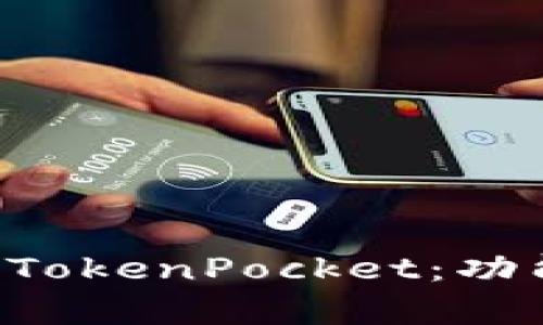 全面解析多链钱包TokenPocket：功能、优势与使用指南