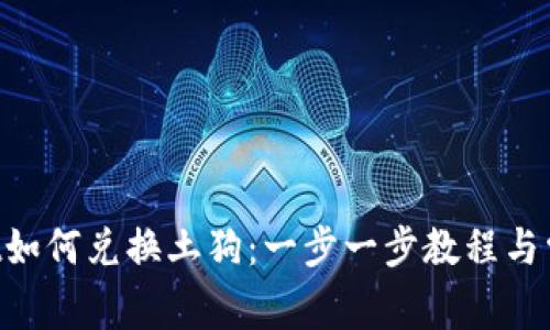 TokenPocket如何兑换土狗：一步一步教程与常见问题解析