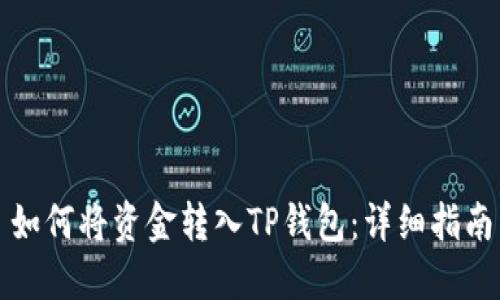 如何将资金转入TP钱包：详细指南