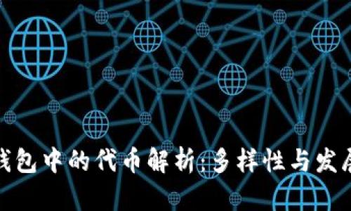 数字钱包中的代币解析：多样性与发展前景