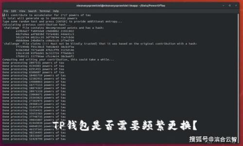  TP钱包是否需要频繁更换？
