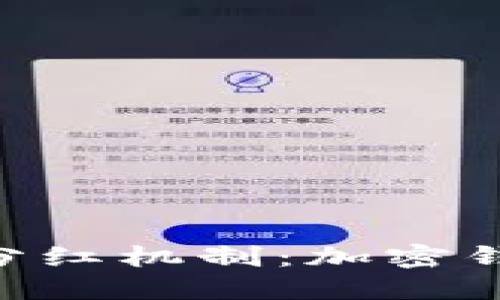 TokenPocket的分红机制：加密钱包的收益新模式