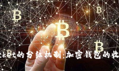 TokenPocket的分红机制：加密钱包的收益新模式