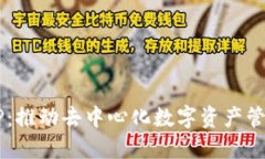 TRON钱包TP：推动去中心化数字资产管理的新趋势