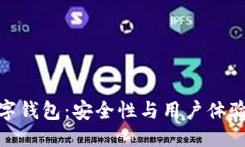 代达罗斯数字钱包：安全性与用户体验的完美结合