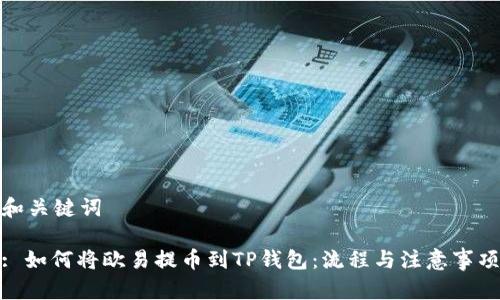 和关键词

: 如何将欧易提币到TP钱包：流程与注意事项