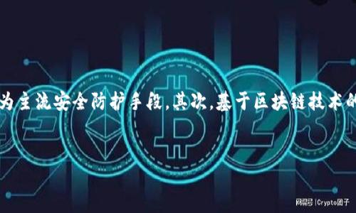 如何有效设置钱包密码，保障您的资产安全  
关键词：钱包密码, 安全设置, 资产保护

引言
在数字化时代，钱包密码的设置至关重要，保护用户的财务信息和资产安全。无论是电子支付应用还是传统的钱包，密码都可视为防护盾。然而，许多人在设置钱包密码时并未给予足够重视，导致其资产面临风险。本文将深入探讨如何有效设置钱包密码，确保您的资产安全。

为什么钱包密码如此重要？
现在，越来越多的人使用电子钱包进行在线交易，而这些钱包里的信息和资产都是非常宝贵的。如果钱包密码设置不当，可能面临多重风险，如黑客攻击、欺诈等。正确设置钱包密码不仅能保护自身资产，还能为用户提供更多安心和保障。

如何设置一个强大的钱包密码
设置强大的钱包密码是保障安全的首要步骤。在选择密码时，可以遵循以下原则：
ul
    listrong长度：/strong密码长度应在12位以上，越长越安全。/li
    listrong复杂性：/strong包含字母、数字、特殊符号的组合。/li
    listrong独特性：/strong不同账户设置不同的密码，避免重复使用。/li
    listrong避免个人信息：/strong不要使用生日、姓名等易猜测的信息。/li
/ul
例如，密码“myP@ssw0rd2023!”综合了字母、数字及特殊符号，且长度足够，是一个相对安全的选择。

如何管理和记住密码
许多人在设置强密码时，面临一个问题，那就是如何记住这些复杂密码。以下是一些管理密码的技巧：
ul
    listrong使用密码管理器：/strong密码管理工具可以安全存储各种密码并自动填充，加快登录过程。/li
    listrong写下来：/strong在安全的位置写下密码，但避免将其放在容易被找到的地方。/li
    listrong记忆法：/strong通过法，将密码中的信息转化为容易记忆的内容，例如将数字和字母编成短语。/li
/ul
这样既能保证密码的安全性，又能提高用户的记忆效率。

定期更换钱包密码的重要性
保护钱包安全不仅仅靠设置一个强密码，还需要定期更换。定期更换钱包密码的原因如下：
ul
    listrong减少被盗风险：/strong即使密码近期没有泄露，定期更换也能降低被破解的风险。/li
    listrong提高安全意识：/strong经常更换密码能够促使用户重视安全防护。/li
    listrong确保新技术防护：/strong随着技术的进步，有些旧有的密码可能会逐漸不再安全。/li
/ul
建议用户每三个月更换一次钱包密码，提高账户的安全性。

使用双重验证提升钱包安全
除了设置强密码，双重验证（2FA）也是增强钱包安全的重要手段。它要求用户在输入密码后，还需提供额外的身份验证信息。常见的双重验证方式包括：
ul
    listrong手机短信验证码：/strong在登录后，系统会发送一条验证码到用户手机，用户进行验证。/li
    listrong认证应用：/strong使用如Google Authenticator等专业应用生成的验证码。/li
    listrong生物识别：/strong利用指纹或面部识别进行身份验证。/li
/ul
使用双重验证，大幅提高了安全性，即使密码被黑客获取，仍需通过双重验证才能进入账户。

总结
坚固的钱包密码设置是保护金融资产安全的关键。依据密码的复杂性、独特性并结合密码管理工具、定期更换等措施，用户可以有效提升自己的安全防护。此外，双重验证则为密码安全添砖加瓦。希望每个人都能重视钱包密码设置，保障自己的财务安全。

相关问题
为了帮助读者更好理解钱包密码设置相关话题，以下是5个可能相关的问题：

1. 如何选择合适的密码管理工具？
选择合适的密码管理工具可以极大地提升密码管理的便利性和安全性。在选择时，用户需要考虑以下几点：
ul
    listrong安全性：/strong选择具备高安全标准的密码管理工具，如加密存储和双重认证。/li
    listrong兼容性：/strong确保工具能够兼容多种设备和平台，包括手机、平板和电脑。/li
    listrong用户体验：/strong工具的界面应简单易用，方便快速填写密码及创建新密码。/li
    listrong价格：/strong有些密码管理工具免费，有些则需付费，考虑您的需求和预算。/li
/ul
如LastPass、1Password和Bitwarden等工具在业内口碑较好，用户可结合自己的需求进行选择。

2. 如果我忘记了钱包密码该怎么办？
忘记钱包密码是一个常见的问题。大多数数字钱包会提供找回密码功能，但具体步骤可能因不同平台而异。一般来说，用户可通过以下步骤尝试恢复密码：
ul
    listrong密码找回接口：/strong访问钱包官网或应用，找到“忘记密码”选项。/li
    listrong提供身份验证：/strong按照指示，提供所需的身份验证信息，如手机验证码或电子邮件确认。/li
    listrong重设密码：/strong通过验证后，用户会收到重设密码的链接，按照指示即可设置新密码。/li
    listrong联系客服：/strong如果找回密码失败，建议联系钱包客服以获得帮助。/li
/ul
使用比特币等数字货币时，务必保管好私钥和助记词，因为其不可恢复。

3. 钱包密码设置有什么规范？
钱包密码设置的规范主要可以分为几点。首先是密码的安全性，密码应符合如下条件：
ul
    listrong长度与复杂性：/strong遵循长至少12-16字符，且包含字符、数字、特殊字符的要求。/li
    listrong不可预测：/strong避免使用常用词汇、姓名、生日等容易被猜测的信息。/li
/ul
此外，许多钱包平台会有强制密码复杂度的要求，用户在注册时需遵循这些规范。

4. 办理钱包密码时有哪些常见误区？
设置钱包密码时，用户常常容易落入一些误区。常见误区如下：
ul
    listrong过于简单：/strong很多人设置“123456”或“password”等简单密码，容易被黑客猜中。/li
    listrong重复使用：/strong在多个账户中使用相同密码，一旦被攻破，后果不堪设想。/li
    listrong不定期更换：/strong有些用户设置了密码后不再更换，无法及时应对潜在风险。/li
/ul
用户需要意识到这些误区， 定期检查和强化自身的安全策略。

5. 未来的钱包安全趋势是什么？
随着科技的发展，钱包安全的趋势也在不断变化。首先是生物识别技术的应用日渐普遍，如面部识别和指纹解锁将成为主流安全防护手段。其次，基于区块链技术的钱包将大幅提升交易的透明度和安全性。此外，AI技术的引入，将使得风险识别和防范变得智能化，可预防攻击行为。
总之，用户需关注钱包安全的前沿动态，及时调整自身的安全策略，确保资产安全。

以上就是关于钱包添加密码及安全设置的详细探讨。通过合理设置和管理，我们能够更好地保障自身的财务安全。