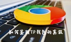 如何鉴别TP钱包的真假