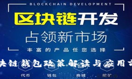区块链钱包政策解读与应用前景