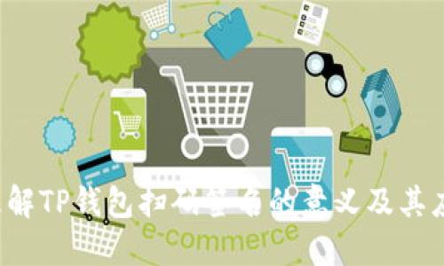  理解TP钱包扫码签名的意义及其应用