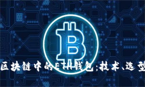 深度解析区块链中的ETH钱包：技术、选型与安全性