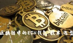 深度解析区块链中的ETH钱包：技术、选型与安全