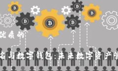 思考一个优质的区块链域名与数字钱包：未来数