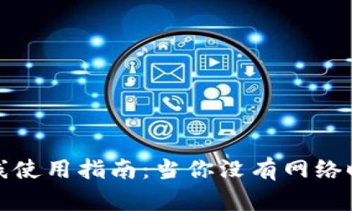 TP钱包离线使用指南：当你没有网络时如何应对