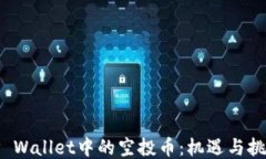 TP Wallet中的空投币：机遇与挑战