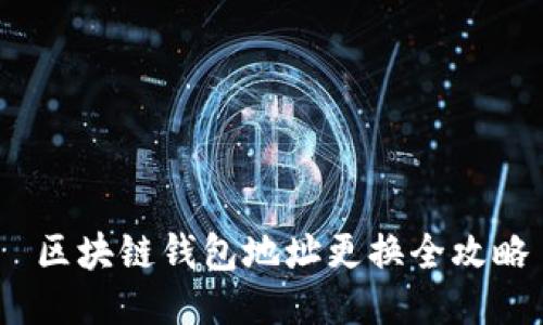  区块链钱包地址更换全攻略