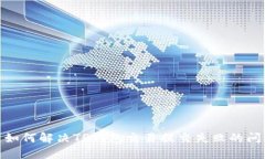 : 如何解决TP钱包交易提交失败的问题