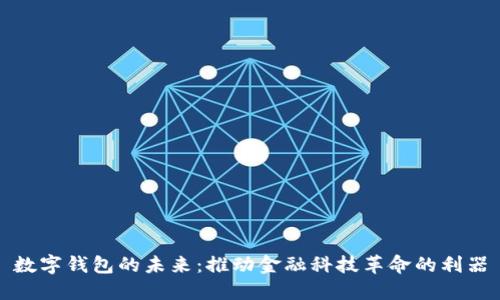 数字钱包的未来：推动金融科技革命的利器