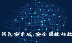 官方下载最新TP钱包安卓版：安全便捷的数字资产