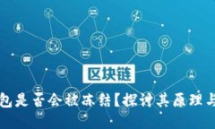 区块链钱包是否会被冻结？探讨其原理与应对策