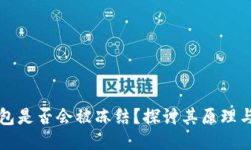 区块链钱包是否会被冻结？探讨其原理与应对策略