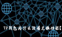  TP钱包为什么没有兑换功能？