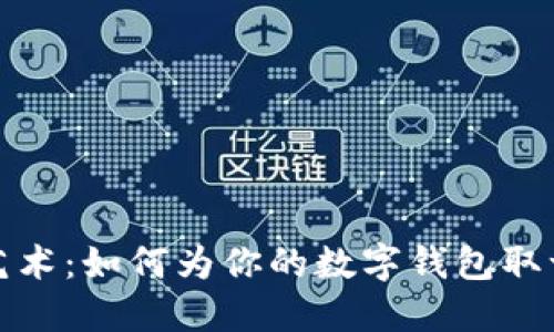 数字钱包命名的艺术：如何为你的数字钱包取一个吸引人的名字