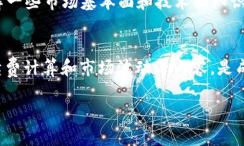 如何将TP钱包中的数字货币转换为USDT？

TP钱包, 数字货币, USDT/guanjianci

引言
随着区块链技术的不断发展，数字货币逐渐成为一种新的资产类别，受到越来越多投资者的关注。在这其中，USDT作为一种稳定币，因其与美元的挂钩而备受青睐。TP钱包作为一种常用的数字货币钱包，支持多种数字资产的存储与管理。许多用户希望将TP钱包中的币兑换为USDT，以便于进行交易或资产管理。

本文将详细介绍如何在TP钱包将数字货币转换为USDT的过程，包括步骤、注意事项、相关手续费等。同时，我们还将探讨一些相关的问题，帮助用户更好地理解这一过程。

TP钱包概述
TP钱包是一个安全便捷的多币种数字资产钱包，支持以太坊、比特币等多种数字货币的管理。它不仅提供数字资产存储功能，还有交易、兑换等多项服务。此外，TP钱包提供用户友好的界面，使得即使是初学者也能轻松上手。

如何将TP钱包中的币转换为USDT
h4步骤一：打开TP钱包/h4
首先，用户需要在手机上打开TP钱包应用。如果您还没有安装TP钱包，可以在应用商店下载并安装。完成安装后，注册并登录您的账户。

h4步骤二：选择要兑换的数字货币/h4
在TP钱包的主界面中，找到您希望兑换的数字货币。通常，用户可能会选择例如以太坊（ETH）、比特币（BTC）等主流币种进行兑换。

h4步骤三：进入兑换界面/h4
在选择完要兑换的币种后，点击进入该币种的详细页面，找到“兑换”或“交易”功能。这时，您将进入一个新的界面，显示可兑换的其他币种列表，选择USDT作为目标货币。

h4步骤四：确认兑换信息/h4
在兑换页面中，输入您希望兑换的数量，系统将自动显示您可以获得的USDT数量。同时，注意查看兑换比例及相关手续费的信息。在确认无误后，点击“确认兑换”按钮进行交易。

h4步骤五：等待确认/h4
交易请求发送后，您需要等待区块链网络的确认。通常情况下，交易会在几分钟内完成，您可以在TP钱包中查看交易记录，确认USDT已成功到账。

注意事项
在进行数字货币兑换时，用户需注意以下几点：
ul
    listrong汇率与手续费：/strong在兑换前，请务必查看实时汇率以及交易手续费，选择最佳时机进行兑换。/li
    listrong安全性：/strong确保您的TP钱包账户安全，定期更改密码并避免在不安全的网络环境下进行操作。/li
    listrong确认地址：/strong在进行任何转账操作时，务必确认地址的正确性，避免资产损失。/li
/ul

相关问题讨论
h41. 如何选择合适的数字货币进行兑换？/h4
在选择数字货币进行兑换时，首先要考虑的是您所持有的币种及其流动性。某些小币种可能在市场上没有足够的流动性，难以快速兑换成USDT。此外，您还要关注市场行情，选择在高点时进行兑换，可以最大化收益。

其次，用户应了解不同币种的波动性。比如，比特币和以太坊的波动相对较大，而稳定币如USDT的价格则基本稳定。因此，在想要转移价值时，选用稳定币是一个明智的选择。同样的，如果市场趋势偏向某个币种，也可以考虑适时转换。

最后，还需注意各币在交易所的交易对情况，不同交易所对币对的支持程度可能有所不同。因此，在选择兑换币种时，最好是与支持的交易所进行对比，了解最优选择。

h42. TP钱包的安全性如何保证？/h4
TP钱包的安全性是用户非常关心的一个话题。首先，TP钱包采用了多重签名技术和冷存储技术，这两种技术大大提高了资产的安全性。用户在进行大额转账时，可以设置多重签名，确保只有经过授权的用户才能完成交易。

此外，TP钱包还提供了私钥备份功能，用户可以通过助记词或私钥将钱包地址与个人信息绑定，确保即使是设备丢失，也能通过备份找回资产。同时，为了提高安全性，用户还应定期修改密码，并开启双重验证功能，以防止黑客攻击。

更重要的是，用户在使用TP钱包时，应避免在公共网络下进行与资金相关的操作，尽量选择在安全和私密的网络环境下进行交易。

h43. 交易手续费是如何计算的？/h4
在TP钱包中进行数字货币兑换时，交易手续费的计算方式取决于多个因素。首先，每种数字货币的交易手续费可能不同，一般来说，主流币种的手续费会较低，而小币种的手续费可能较高。

其次，手续费还与区块链网络的拥堵程度密切相关。若网络拥堵，这时用户可能需要支付额外的费用以加快确认速度。因此，建议用户在选择交易时间时，避开高峰期，尽量选择网络流畅时进行交易。

第三，TP钱包可能会有自身的服务费用，这同样会在用户兑换时显示。用户需要仔细阅读相关信息，确保理解每一笔费用的来源，以做出明智的投资和兑换决策。

h44. TP钱包支持哪些数字货币？/h4
TP钱包支持多种数字货币，包括主流的比特币（BTC）、以太坊（ETH）、Ripple（XRP）等各种数字资产。此外，TP钱包还支持一些低市值的山寨币，使得用户在管理资产时拥有更多选择。此外，TP钱包会定期更新，加入新币种，以适应市场的发展。

用户可以在TP钱包的界面中查看当前支持的所有币种，也可以根据市场情况和个人需求增减关注的币种。值得注意的是，在投资小币种时，需有一定的风险意识，做好充分的市场调研。

h45. 如何应对数字货币市场的波动性？/h4
数字货币市场的波动性是该市场的一个显著特征，许多投资者都需要面对价格快速上涨或下跌的风险。为了有效应对这种波动性，用户可以采取以下几种策略。

首先，用户可以定投，定期定额地购买数字货币，避免由于短期波动而影响长期投资计划。定投可以平均化购买成本，降低市场波动带来的风险。

其次，要设定合理的止损与止盈点，一旦资产上涨或下跌到达设定值时及时抉择，避免因贪婪和恐惧而做出错误决策。此外，建议用户多了解一些市场基本面和技术面知识，以期在波动剧烈的环境中，做出更精准的判断。

总结
将TP钱包中的数字货币转换为USDT并不是一个复杂的过程，用户只需按照简单的步骤进行操作即可。同时，了解与之相关的安全措施、手续费计算和市场波动等内容，是成功进行数字货币投资和兑换的关键。

希望通过本文的详细介绍和问题解答，能够帮助更多用户顺利完成他们在TP钱包的数字货币兑换过程，抓住市场机遇，实现资产增值。