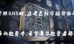 : 如何在TP钱包中购买BNB - 完整指南TP钱包, BNB购买