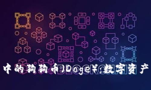 : 理解TP钱包中的狗狗币（Doge）：数字资产管理的新选择