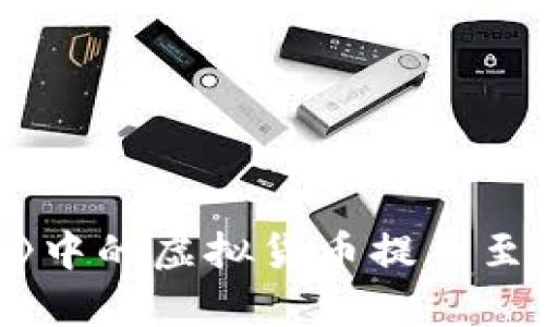 如何将《萌宠大陆》中的虚拟货币提币至TP钱包的详尽指南