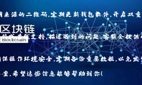 思考一个优质的
t p钱包的二维码打不开：常见问题及解决方案

关键词：
t p钱包, 二维码, 解决方案/guanjianci

1. 什么是t p钱包？
t p钱包是一种数字货币钱包，通常用于存储、管理和交易加密货币的设备或应用程序。它可以是软件或硬件形式，用户可以通过其二维码快速完成交易。随着数字货币的普及，越来越多的人开始使用虚拟钱包来管理他们的资产。

2. 二维码在t p钱包中的作用
二维码在t p钱包中起到了快速传输信息的作用。当用户要进行交易时，可以通过扫描二维码轻松地获取支付信息。二维码包含了交易所需的地址、金额等信息，避免了手动输入可能带来的错误。这使得t p钱包的使用更加便捷和安全。

3. 二维码打不开的原因
当用户在使用t p钱包的二维码时，如果发现二维码无法打开，可能有以下几种原因：
ul
    listrong二维码损坏或模糊：/strong如果二维码图像有任何损坏或模糊，扫描仪可能无法正确读取信息。/li
    listrong应用程序问题：/strongt p钱包的应用可能存在bug或未更新到最新版本，导致二维码扫描功能失效。/li
    listrong设备问题：/strong用户的手机相机或二维码扫描软件可能存在问题。/li
    listrong网络问题：/strong如果在扫描过程中网络连接不稳，也可能导致二维码无法正常读取。/li
/ul

4. 解决二维码打不开的步骤
如果你在使用t p钱包时遇到二维码打不开的问题，可以按照以下步骤尝试解决：
ol
    listrong检查二维码：/strong确认二维码是否清晰可见，没有任何损坏或遮挡。/li
    listrong更新应用：/strong确保你的t p钱包应用更新到最新版本，可能会修复已知的bug。/li
    listrong测试相机：/strong检查手机的相机功能是否正常，尝试使用其他扫描应用确认问题。/li
    listrong重启设备：/strong重启你的手机或平板电脑，尝试再次扫描二维码。/li
    listrong使用其他设备：/strong如果可能，使用其他设备尝试扫描二维码，以排除设备问题。/li
/ol

5. 预防二维码问题的建议
为了预防未来使用t p钱包时二维码打不开的问题，用户可以采取以下措施：
ul
    listrong保持应用更新：/strong定期检查并更新t p钱包应用，以确保使用最新功能和修复bug。/li
    listrong保护二维码：/strong在传送二维码时，确保其清晰可读，可以考虑使用二维码保护槽。/li
    listrong网络环境：/strong保持良好的网络连接，尽量不要在信号不佳的情况下进行交易。/li
    listrong定期备份：/strong定期备份钱包数据，防止数据丢失。/li
/ul

相关问题及解答

问题一：t p钱包的二维码被拍糊了怎么办？
如果你的二维码被拍糊了，最好的解决方案是尝试重新生成二维码。通过t p钱包应用，找到相关交易信息，然后再次生成清晰的二维码。如果无法生成，尝试手动输入相关信息以完成交易。

问题二：t p钱包能否导出到其他平台？
t p钱包的数据导出通常是有限的，这取决于钱包的具体功能。大多数钱包支持通过助记词或私钥导入到其他平台，但直接转移二维码信息通常不可行。如果你打算切换钱包，需要確認新平台对迁移的支持。

问题三：如何避免二维码的安全隐患？
为了避免二维码的安全隐患，用户在使用二维码时需谨慎。确保二维码来源可靠，避免扫描不明来源的二维码，定期更新钱包软件，开启双重验证功能，这将有效提高安全性。

问题四：t p钱包的技术支持联系方法
如果你的t p钱包始终无法使用，应该联系t p钱包的客户服务。通常可以通过官网找到联系邮箱或在线支持，描述遇到的问题，客服会提供帮助。

问题五：t p钱包的使用注意事项
在使用t p钱包时，要注意钱包的安全性和隐私性，避免下载盗版或不authorized应用程序，确保操作环境安全，定期备份重要数据，以免发生意外数据丢失。

以上内容简要概述了t p钱包二维码打不开的问题及解决方案，同时给出了一些相关问题及答案。希望这些信息能够帮助到你！