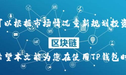 如何删除TP钱包中的资金池？详细步骤与注意事项

TP钱包, 资金池, 删除步骤/guanjianci

引言
随着数字货币的普及和区块链技术的发展，各种数字资产管理工具如TP钱包变得越来越流行。TP钱包的功能丰富，不仅可以存储、转账各种数字货币，还允许用户创建和管理资金池。资金池是指将多种数字资产集中在一起，便于管理和投资。然而，用户在管理资金池过程中，有时因规划变更或其他原因需要删除某个资金池。本文将详细介绍如何在TP钱包中执行资金池的删除操作，并提供相关的注意事项。

一、TP钱包简介
TP钱包是一款支持多种区块链资产的数字钱包，用户可以通过它进行数字货币的存储、转账、交易等多种操作。TP钱包特别适合用户进行资产管理，提供了资金池这一功能，用户可以将不同资产集中在一起，方便管理和增值。

二、什么是资金池？
资金池通常被设计为一组资产的集合，用户可以在这个池中随意转账或进行其他操作。资金池的主要优点在于集合资金的灵活性和便利性。当用户需要进行大规模交易或管理多种资产时，资金池能为用户提供很大的帮助。但随着资金的增减及策略调整，用户有时会需要删除不再需要的资金池。

三、删除资金池的步骤
在TP钱包中删除资金池的步骤相对简单，以下是详细步骤：
ol
    listrong打开TP钱包应用/strong: 在你的手机上找到TP钱包应用并打开它，可以选择登录你的账户。/li
    listrong进入资产管理页面/strong: 在主界面的底部选项卡中，选择“资产”或“我的资产”。/li
    listrong找到资金池/strong: 在资产页面中，找到“资金池”选项，点击进入。/li
    listrong选择要删除的资金池/strong: 浏览所有资金池，找到你想要删除的资金池，点击进入详细信息页面。/li
    listrong确认删除/strong: 在资金池的详细页面中，寻找“删除”或“关闭资金池”的选项，点击后，会弹出确认框，请仔细阅读提示信息，确认你要删除这个资金池。/li
    listrong完成删除/strong: 确认后，系统会处理你的请求，完成资金池的删除。在成功后，会收到相应的通知。/li
/ol

四、删除资金池时的注意事项
在删除资金池前，有几个重要事项需要用户注意：
ul
    listrong确保资金池中没有未完成的交易/strong: 在删除资金池之前，最好确认该资金池内没有正在进行中的交易，以免影响资产的安全。/li
    listrong备份资产信息/strong: 如果资金池内有很重要的资产，建议提前备份相关信息，以防止意外丢失。/li
    listrong确认资金池内的资产已转移/strong: 如果资金池中的资产需要转移到其他地方，请提前完成这一操作。/li
    listrong清楚删除后的后果/strong: 删除资金池后，相关资产的管理方式可能会改变，用户需清楚这一点。/li
    listrong查看用户协议及政策/strong: 在删除资金池之前，可以回顾TP钱包的使用条款和政策，确保所做操作符合相关规定。/li
/ul

五、常见问题解答

问题 1：删除资金池后资金会丢失吗？
删除资金池后，用户的资金不会丢失。资金池的删除主要是将资金池这一管理工具去除，而资金池中的资产会按照用户的设置自动转移到用户的主账户或其他钱包中。这意味着用户可以在删除资金池后继续管理他们的资产。不过，用户需在删除前确保所有资产状态正常，并确认没有正在进行的交易。

问题 2：能否恢复已删除的资金池？
在TP钱包中，一旦资金池被删除，通常是无法恢复的。这是因为删除操作被视为用户的最终决定。然而，在删除之前，TP钱包通常会提醒用户确认操作，以防误操作。因此，用户在决定删除资金池时应谨慎考虑，最好先进行备份工作。如有可能，记录资金池内各资产的详细信息，以备在今后需要恢复管理时作为参考。

问题 3：资金池中可以存储哪些类型的资产？
TP钱包的资金池设计允许用户存储多种类型的数字资产，包括但不限于主流加密货币（如比特币、以太坊等）以及其他各类代币。用户可以根据其投资策略和资产组合选择性地添加资产到资金池中。当用户创建资金池时，可以自由定义存储资产的种类。在选择资产时，用户应对每种资产的市场情况及风险进行评估，制定合适的投资策略。

问题 4：我该如何避免意外删除资金池？
为了避免意外删除资金池，用户可以采取以下几个步骤：首先，增强系统的安全性，比如设置复杂的密码和启用双重身份验证。其次，定期检查资金池的状态，并在进行任何重大操作前备份数据或资产信息。最后，仔细阅读TP钱包中的提示信息，确保完全了解每一个操作的后果。在遇到不确定的操作时，可以寻求客服或专业人士的帮助，以降低错误操作的风险。

问题 5：删除资金池后如何管理剩余资产？
在删除资金池后，用户可以通过TP钱包的常规资产管理功能来管理剩余资产。首先，确保所有资产已存储在主账户中，用户可以选择直接转账至自己的其他钱包或交易所账户。其次，用户可以根据市场情况重新规划投资策略，选择将剩余资产进行分散投资或持有静态资产。在资产管理方面，利用TP钱包提供的分析工具，用户可以实时监控资产的市场动态，及时做出反应和调整。

结论
总之，TP钱包中的资金池删除操作虽然简单，但需要用户仔细甄别其中的风险和注意事项。通过合理的资产管理策略，不仅可以顺利完成资金池的删除，还可以确保用户的数字资产安全。希望本文能为您在使用TP钱包时提供一些有用的指导，帮助您更好地管理数字资产！